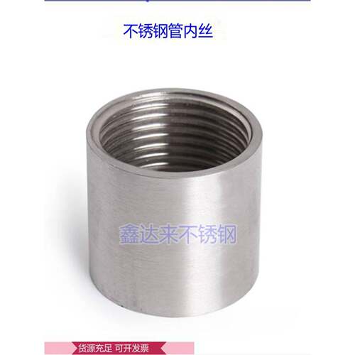 304不锈钢双内线内螺纹通管通水管内接头轻内线4 6点Dn15
