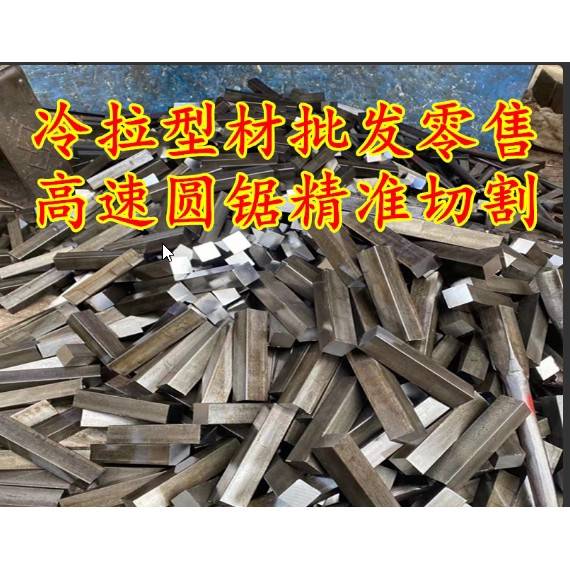 45#环保冷拉方钢扁钢A3型材扁铁圆棒六角钢 Q235高速圆锯精准切割