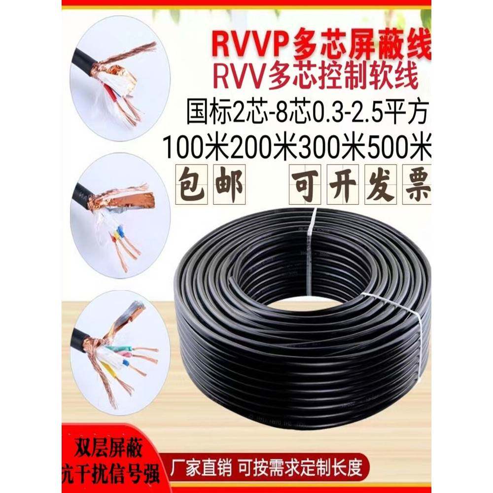 国家标准铜芯Rvvp抗干扰屏蔽线多芯信号线2芯3芯7芯8芯0.5 1 0.75