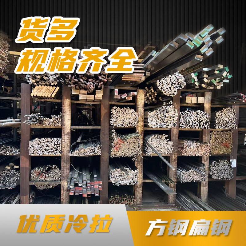 冷拉方钢扁钢扁铁条方钢条钢板平键冷拔q235零切割A3钢型材45号