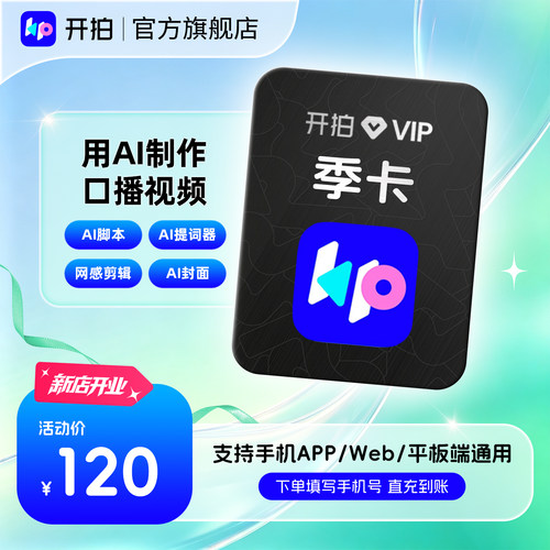 【官方旗舰店】开拍VIP会员季卡3个月AI脚本视频一键剪辑口播神器