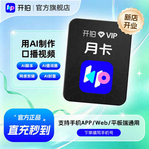【官方旗舰店】开拍VIP会员月卡Deepseek一键成片AI脚本短视频HF
