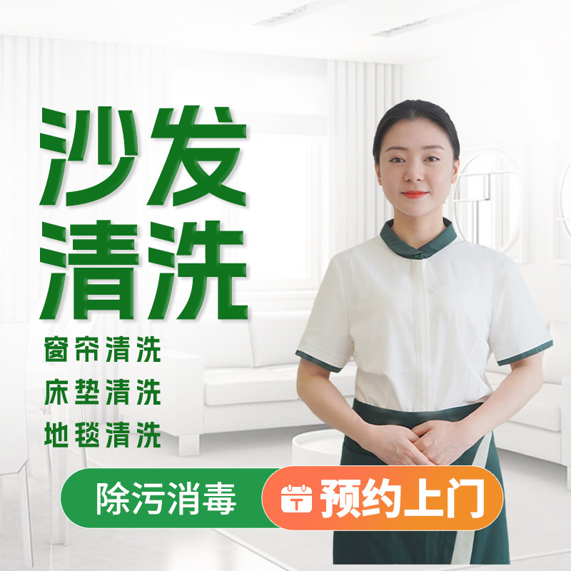 沙发清洗上门服务洗床垫窗帘地毯杀菌除螨专业保养布艺皮沙发上门