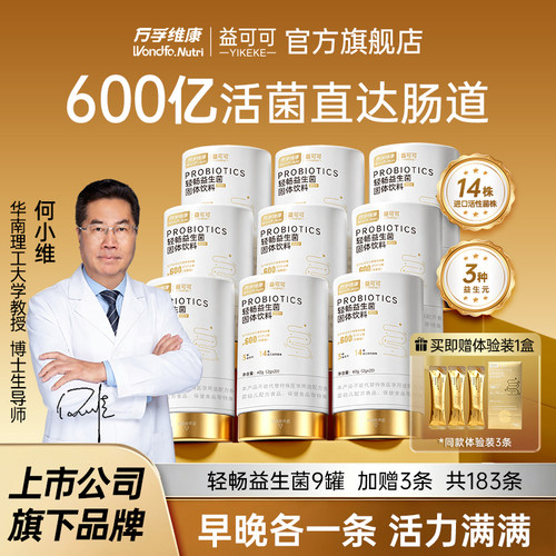 Wondfo万孚维康轻畅益生菌12000亿活性益生菌呵护肠道健康肠胃9盒