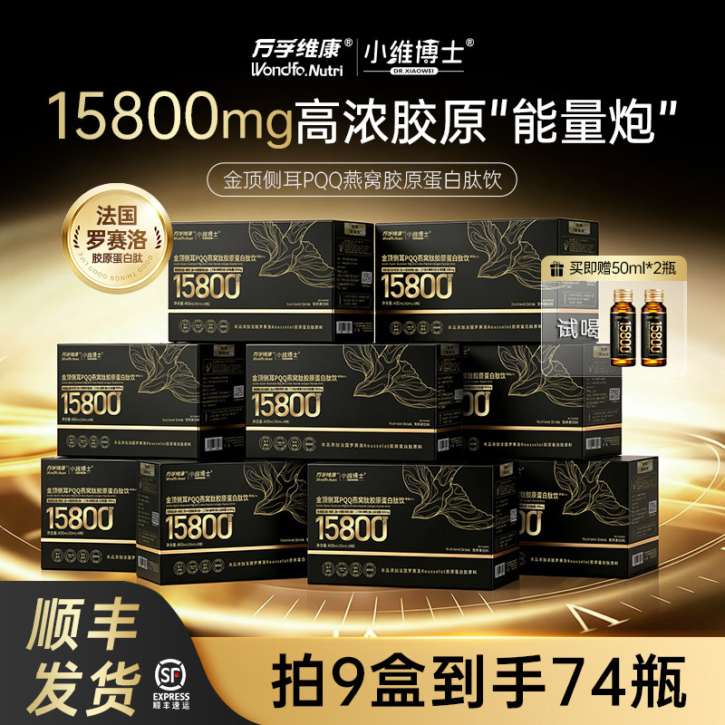 万孚维康金顶侧耳PQQ胶原蛋白饮图片