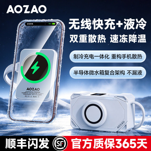 AOZAO液冷磁吸可充电手机散热器