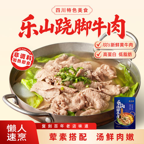 肉六爷跷脚牛肉加热即食快手硬菜