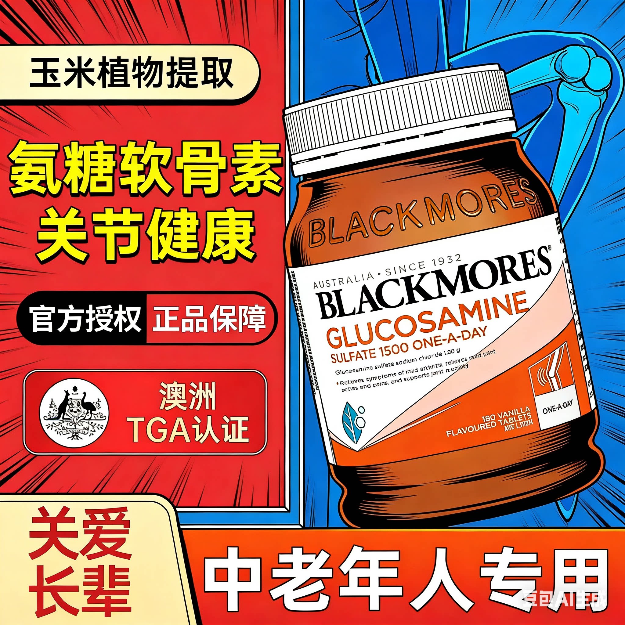 澳洲blackmores澳佳宝维骨力180粒成人中老年氨糖软骨素关节钙片