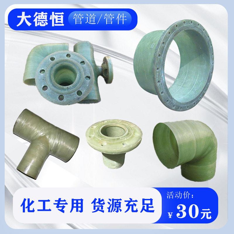 玻璃钢法兰管件连接件 玻璃钢管件弯头三通四通蝶阀风阀