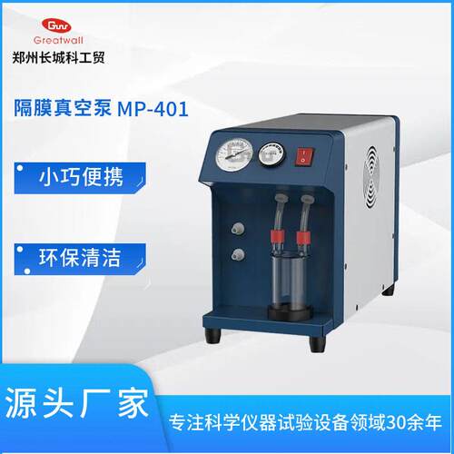 郑州长城科工贸防腐蚀隔膜真空泵MP-401 中试反应釜旋蒸配套