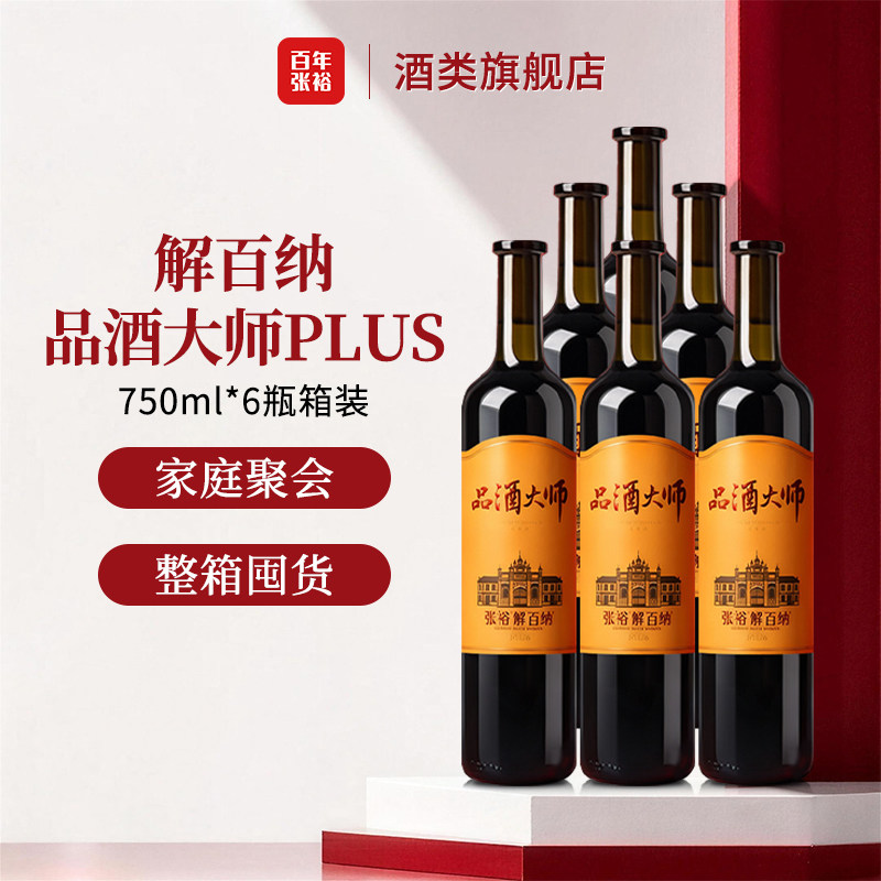 张裕 解百纳品酒大师PLUS 干红静态葡萄酒
