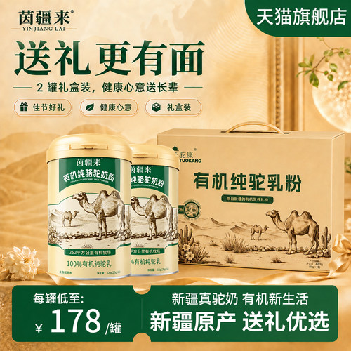 有机纯驼乳粉送礼首选2罐礼盒装