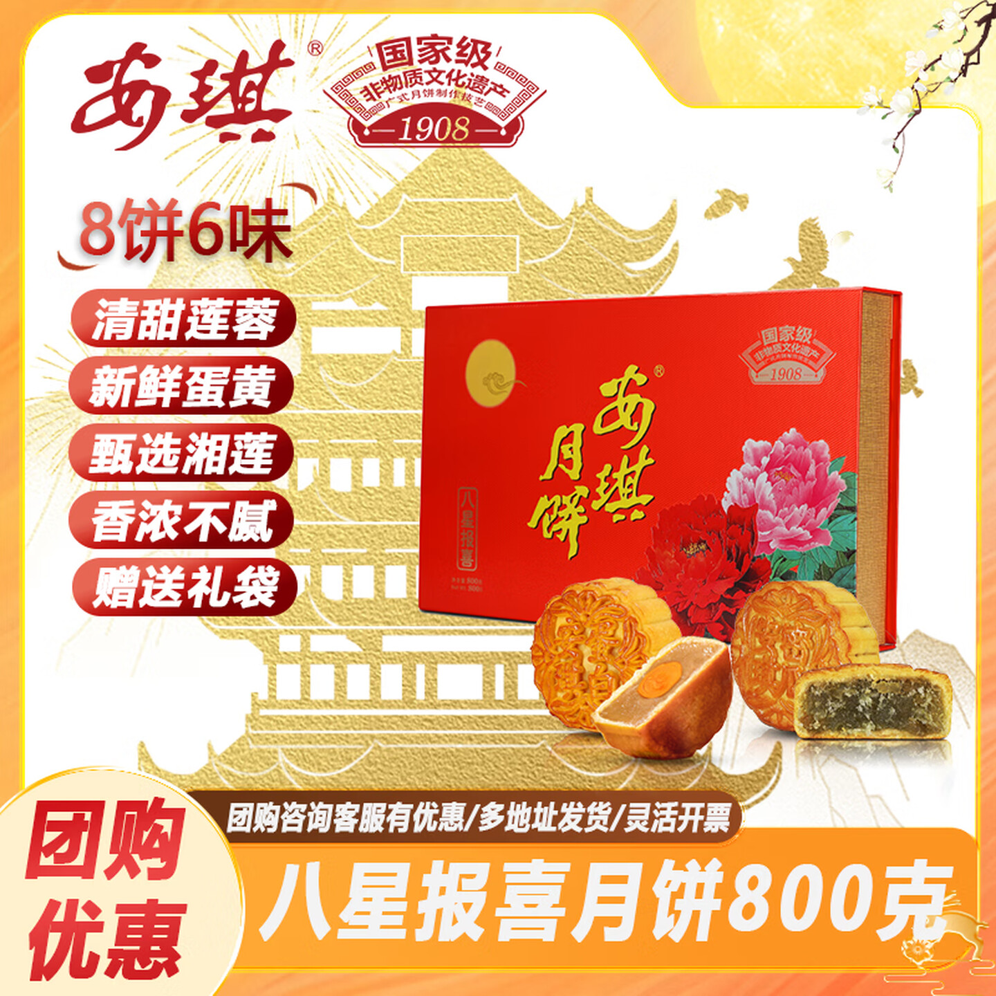 安琪八星报喜月饼800g6味8饼中秋送礼企业团购员工福利送亲朋好友