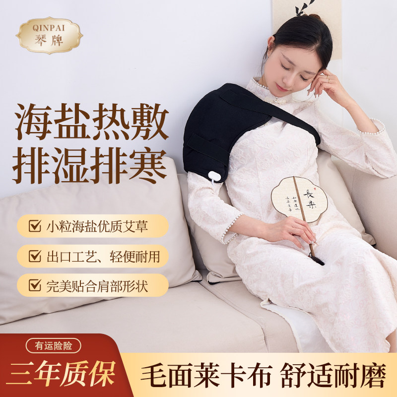 琴牌中秋好礼肩舒宝海盐艾灸热敷包左右肩周肩袖理疗家用电加热