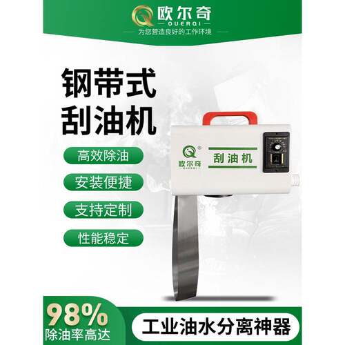 欧尔奇钢带式工业油水分离机CNC机床刮油机带式除油机撇油机
