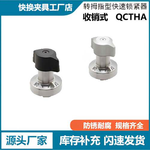 快速锁紧型/转拇指型/收销式锁紧器 QCTHA 0525/0834-10-14-S-SUS