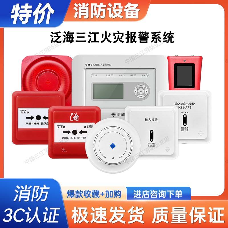 特惠泛海三江A30/A830烟感A62手报A92声光A75输入输出模块探测器图片