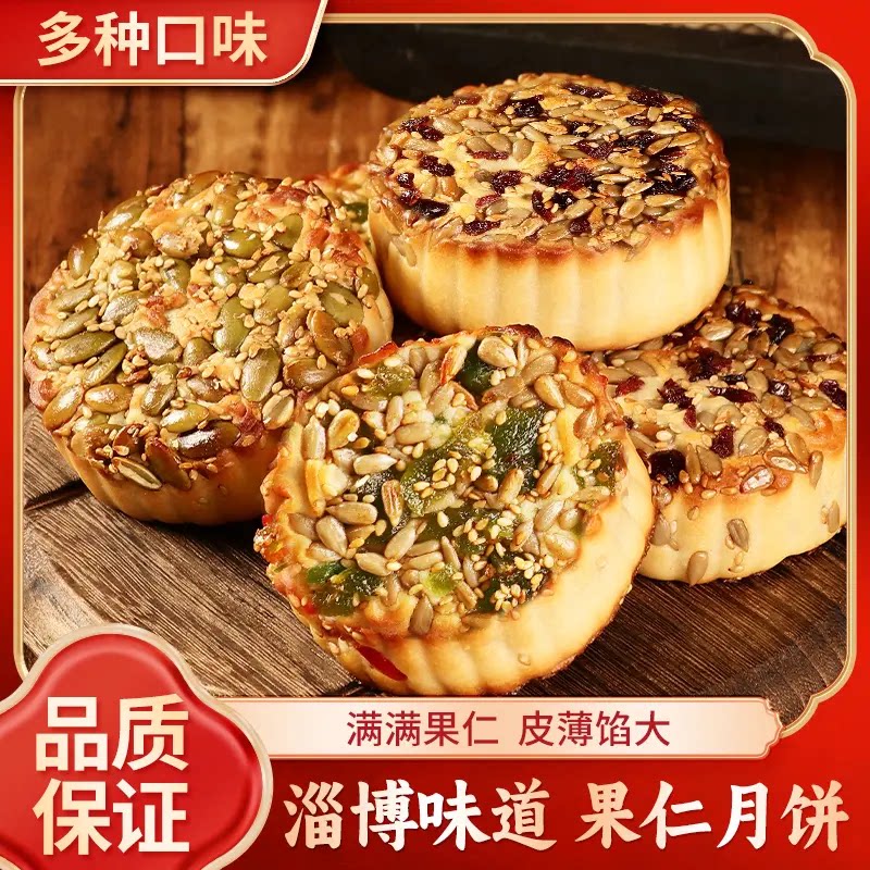 【领卷立减30元】淄博果仁月饼广式精选果仁月饼早餐充饥营养-Z