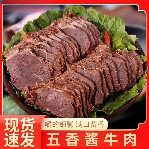 【领券立减30】内蒙古酱牛肉五香熟食真空开袋即食凉拌熟牛肉-M