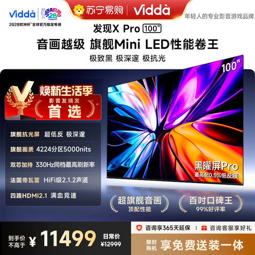 Vidda发现X Pro 2026款100英寸电视极黑低反屏QD-MiniLED 3891