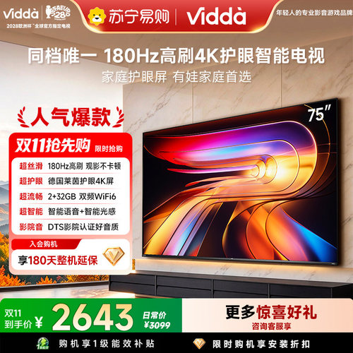 Vidda海信电视 R75 75英寸180Hz高刷 电视机液晶以旧换新补贴3891