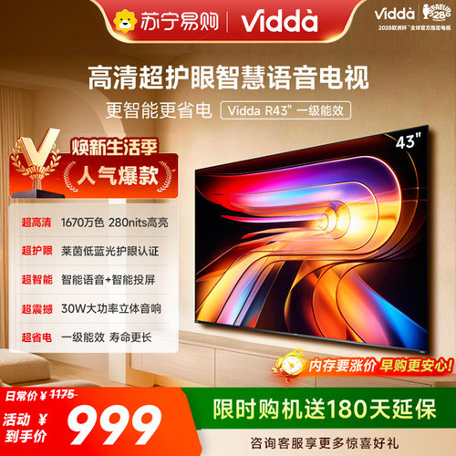 Vidda R43 43英寸 海信电视 一级能效低蓝光电视机以旧换新3891