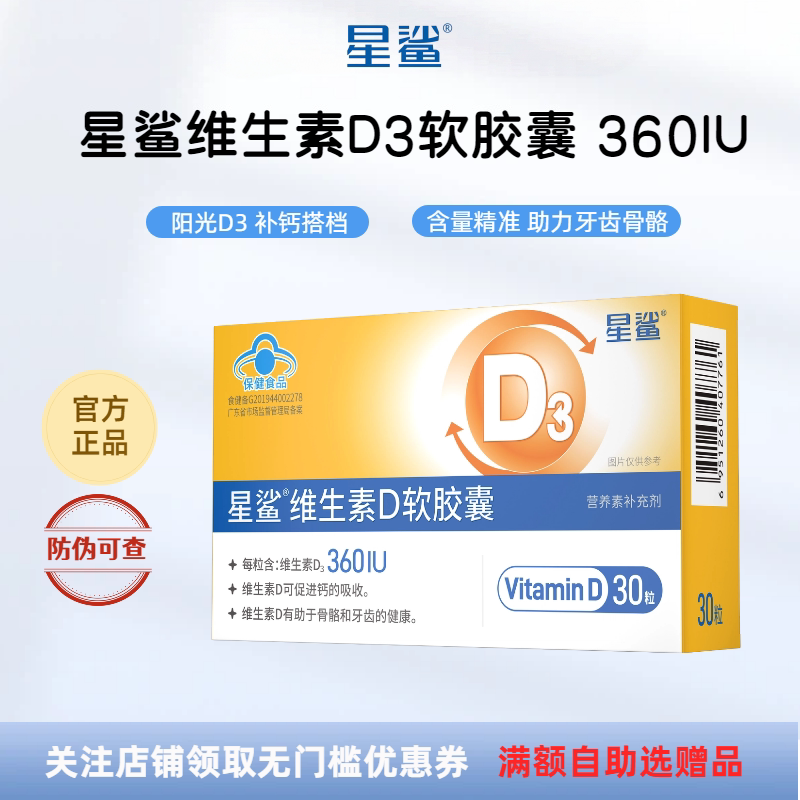 星鲨维生素D3软胶囊360iu液体滴剂d3宝宝儿童补vd3补钙帮手促吸收