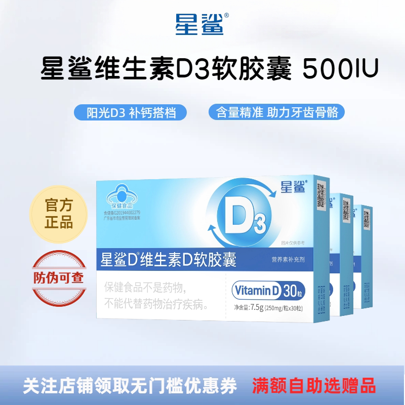 星鲨维生素D3软胶囊500IU补钙帮图片