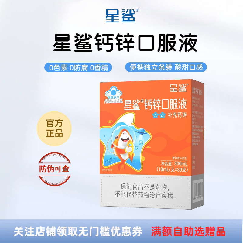 星鲨钙锌口服液儿童宝宝补钙补锌青少年孕妇乳母通用液体钙锌官方