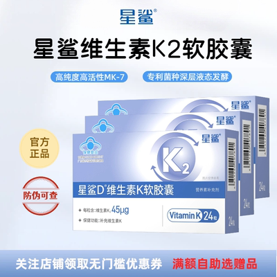 星鲨维生素K2胶囊补k2领钙入骨