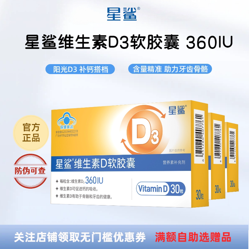 星鲨维生素D3软胶囊360iu液体滴剂d3宝宝儿童补vd3补钙帮手促吸收