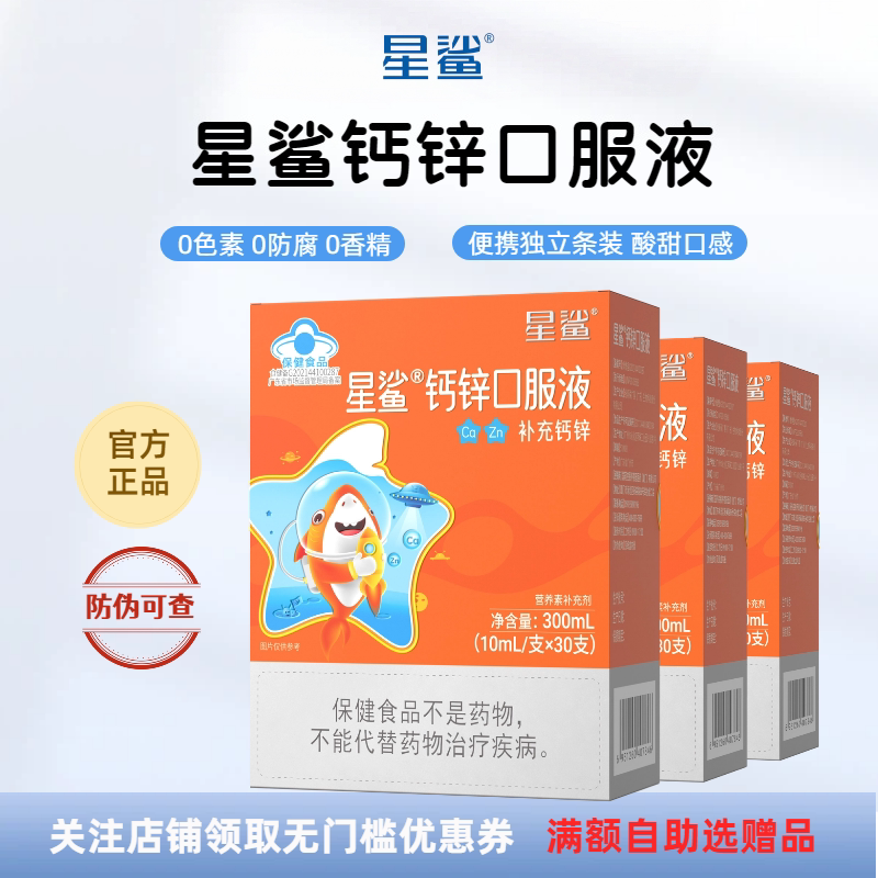 星鲨钙锌口服液儿童宝宝补钙补锌青少年孕妇乳母通用液体钙锌官方