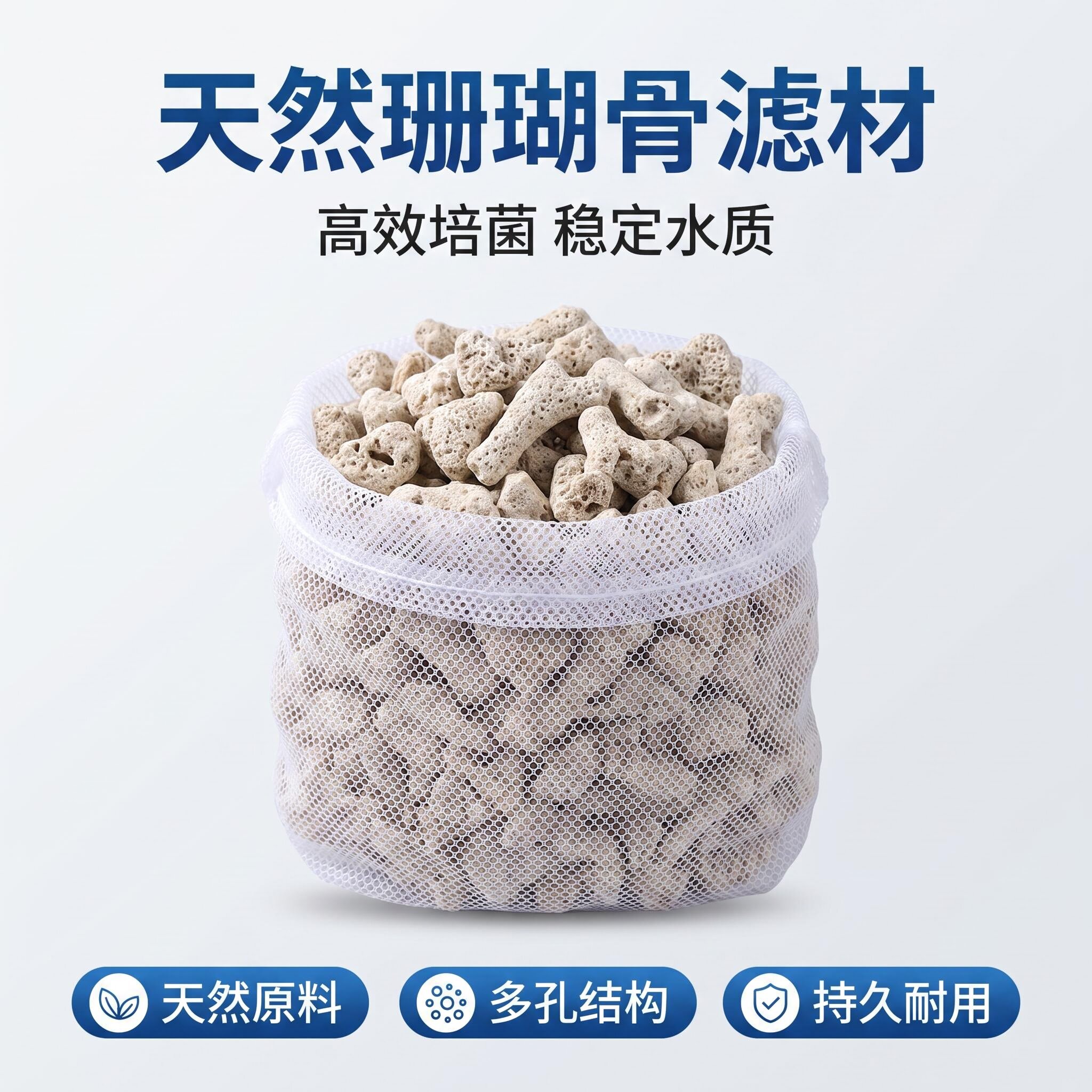 宠尼锦天然珊瑚骨滤材图片