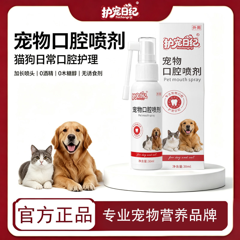 宠物口腔喷雾猫咪狗狗口腔清洁