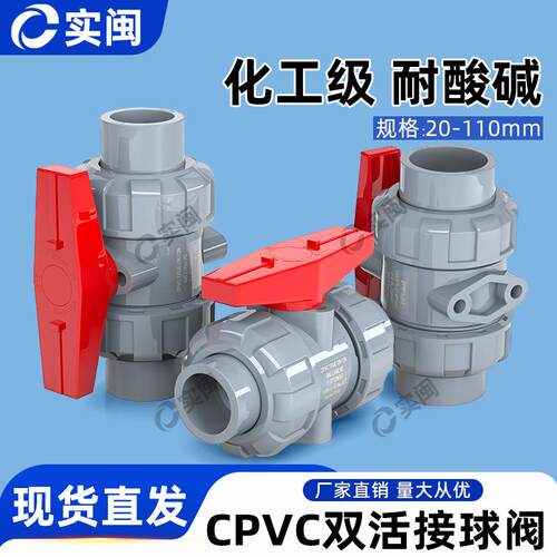 CPVC双活接球阀国标工业水管水阀双由令阀门PVC管活接开关32 50mm