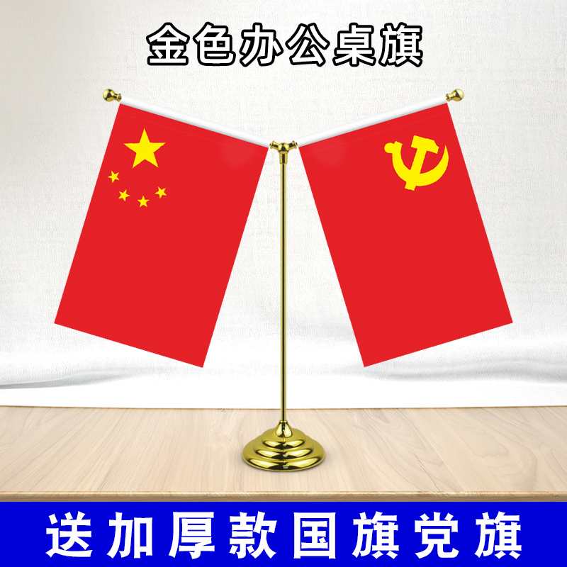 党旗小国旗桌面摆件办公室桌旗会议室装饰旗座五星红旗旗杆台旗