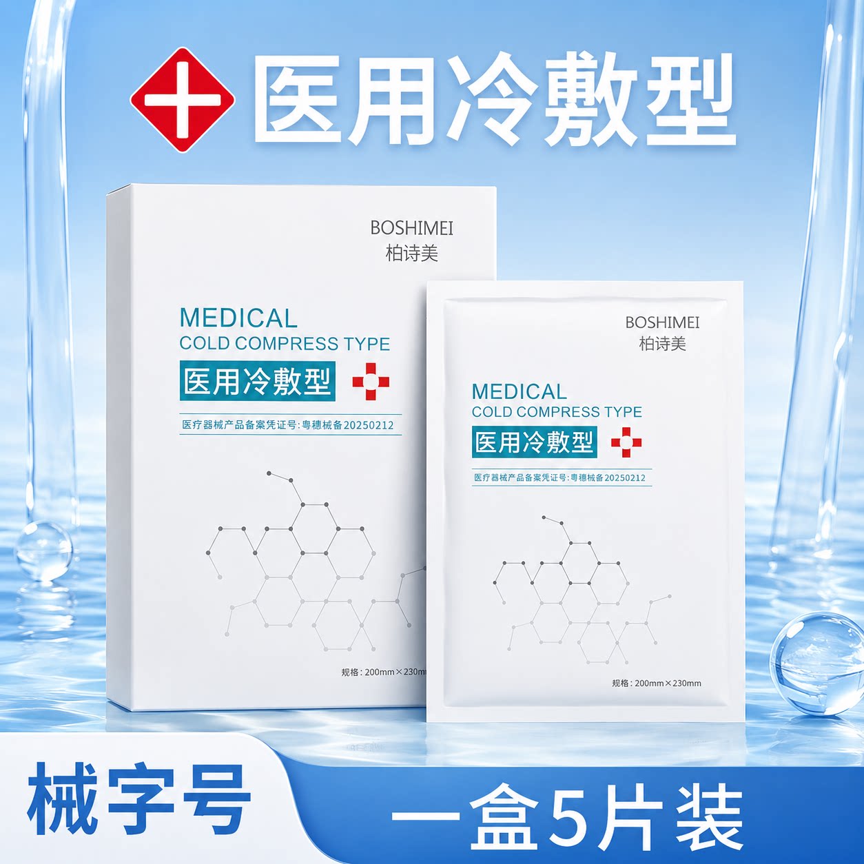 械字号医用冷敷贴术后晒后舒缓