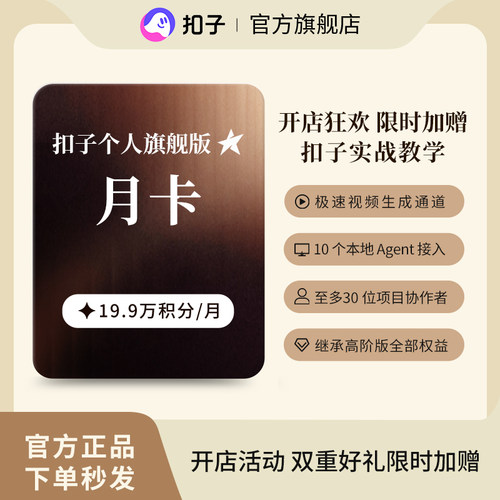 扣子AI Coze个人旗舰版月卡 扣子积分扣子会员AI智能体视频生成