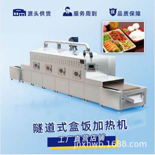 微波员工餐学校盒饭加热机  核桃粉干燥杀菌 隧道式烘干熟化