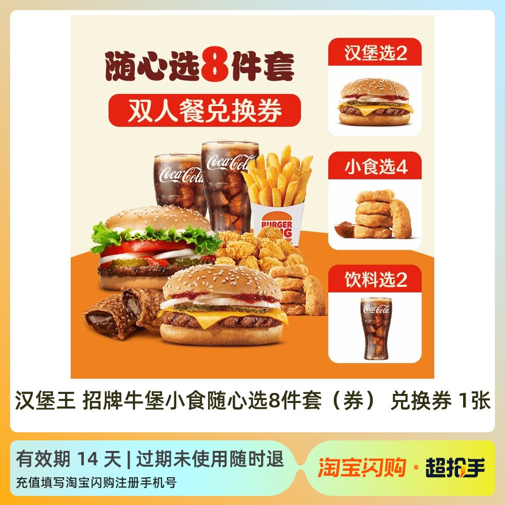 汉堡王招牌牛堡小食随心选8件套鸡腿汉堡5件套任选淘宝闪购外卖券图片