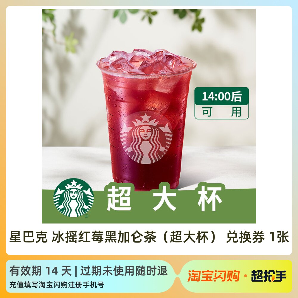 星巴克冰摇红莓黑加仑茶超大杯 热馥芮白 星选夏日淘宝闪购外卖券