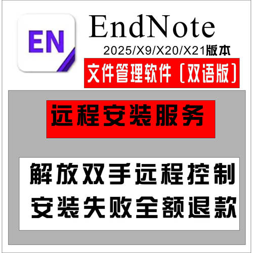 EndNote远程安装2025/20/21/X9软件密钥激活码中英文版Win/mac
