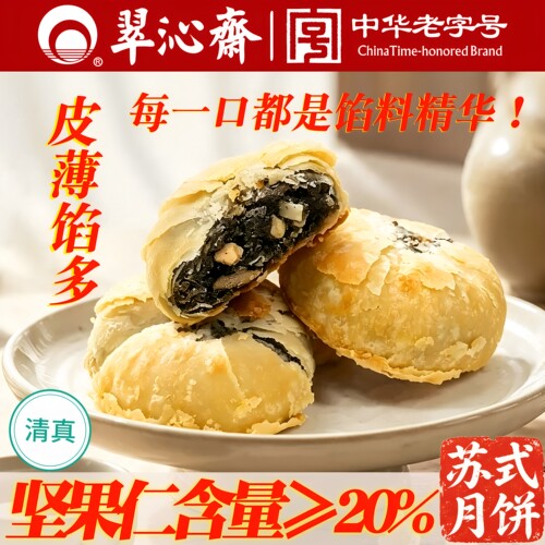 【新包装不易碎】翠沁斋苏式月饼