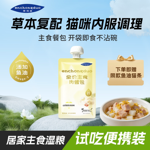 恩宠多猫全价主食肉酱餐包试吃