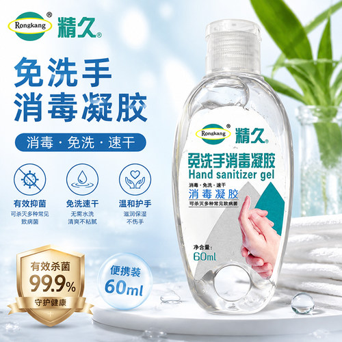精久免洗手消毒凝胶60ml便携装