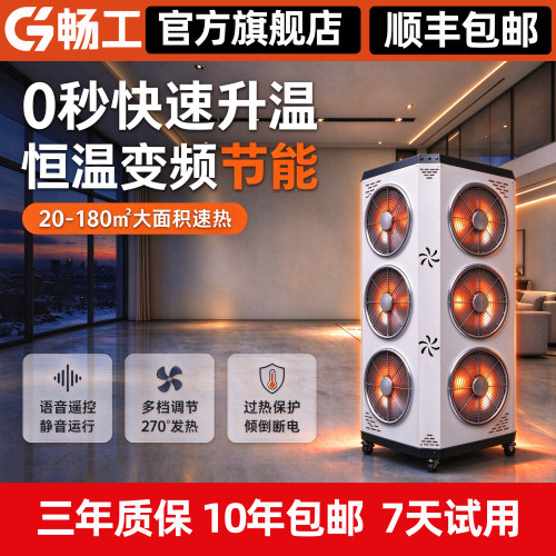 畅工2026新家用商用全屋大面积碳晶远红外小太阳神节能电暖取暖器
