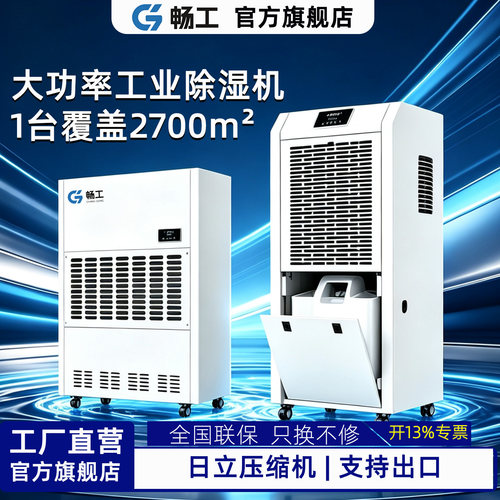 畅工工业除湿机大功率