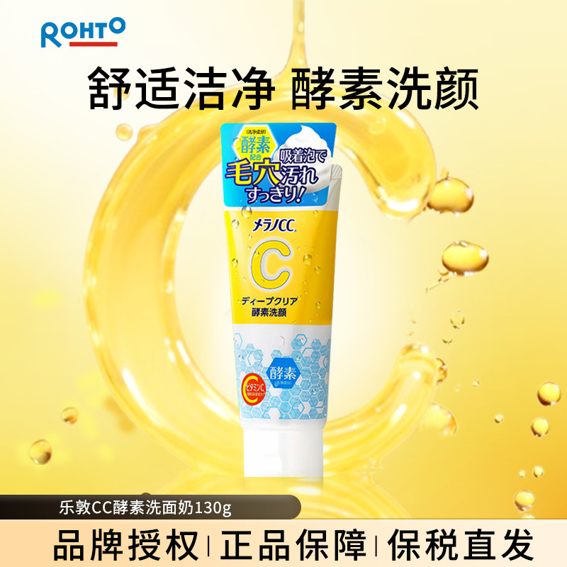 rohto乐敦CC日本本土版酵素洁面洗面奶清洁温和收缩毛孔黑头130g