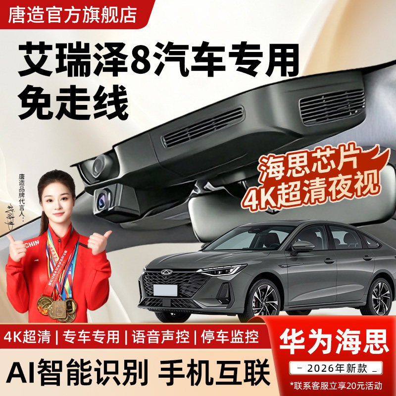 奇瑞艾瑞泽8专用行车记录仪原厂超清夜视免走线USB取电pro隐藏式