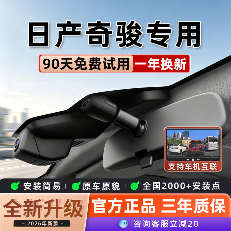 日产25款奇骏专用行车记录仪原行车记录仪
